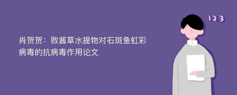 肖贺贺：败酱草水提物对石斑鱼虹彩病毒的抗病毒作用论文