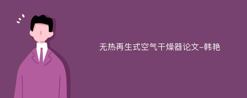 无热再生式空气干燥器论文-韩艳