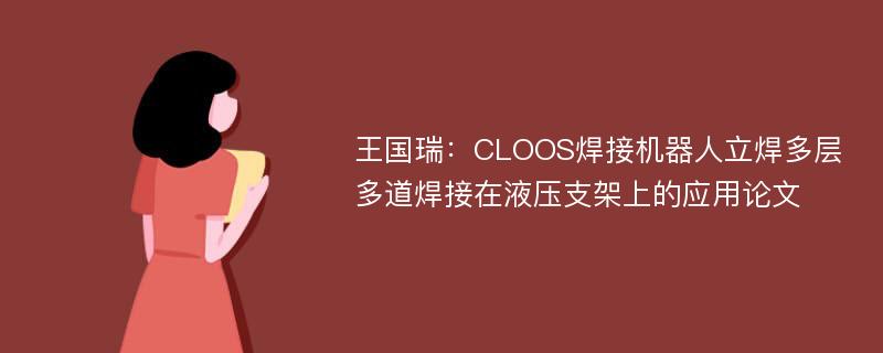 王国瑞：CLOOS焊接机器人立焊多层多道焊接在液压支架上的应用论文