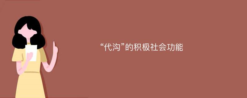 “代沟”的积极社会功能