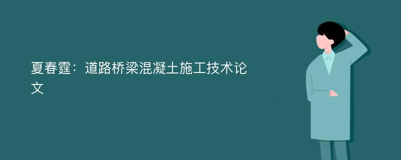 夏春霆：道路桥梁混凝土施工技术论文