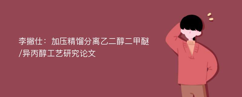 李撇仕：加压精馏分离乙二醇二甲醚/异丙醇工艺研究论文