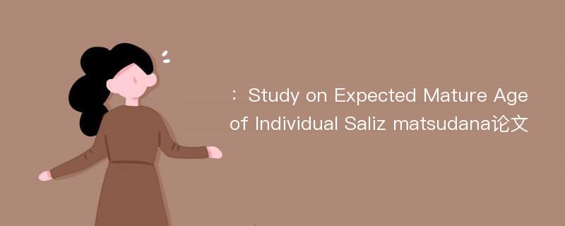 ：Study on Expected Mature Age of Individual Saliz matsudana论文