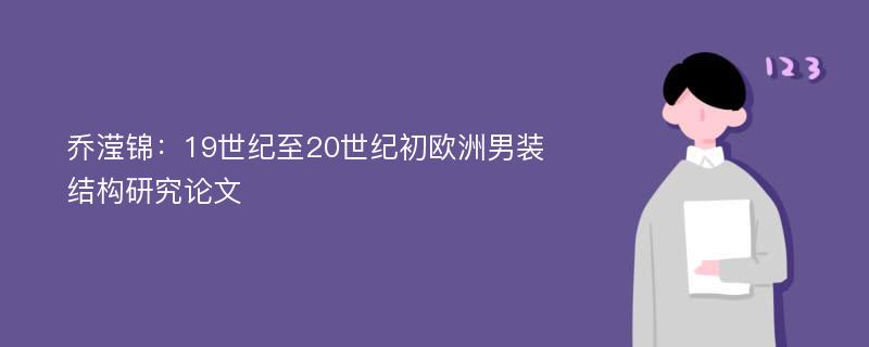 乔滢锦：19世纪至20世纪初欧洲男装结构研究论文