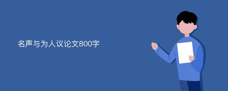 名声与为人议论文800字