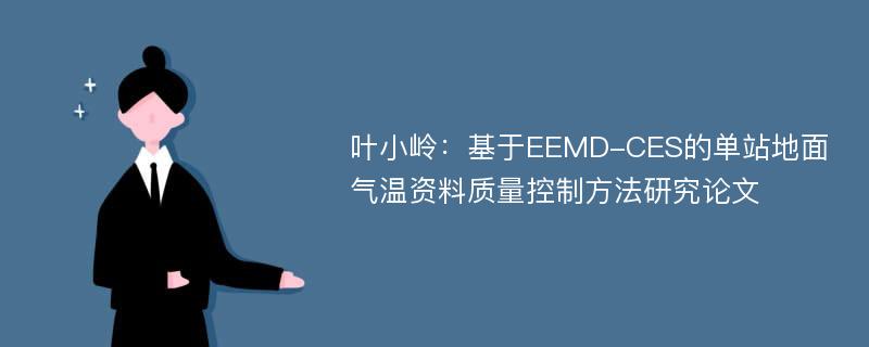 叶小岭：基于EEMD-CES的单站地面气温资料质量控制方法研究论文