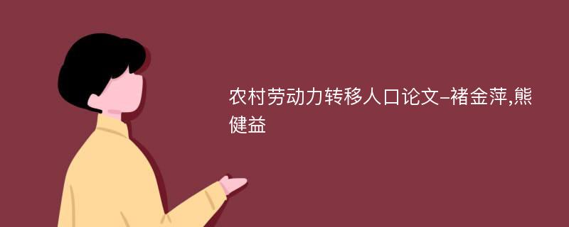 农村劳动力转移人口论文-褚金萍,熊健益