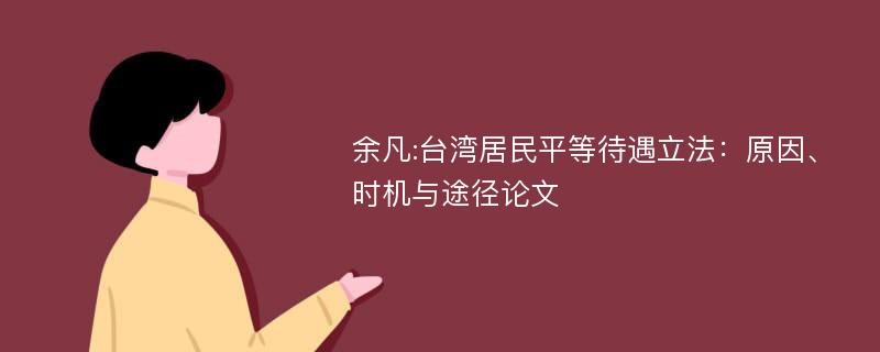 余凡:台湾居民平等待遇立法：原因、时机与途径论文