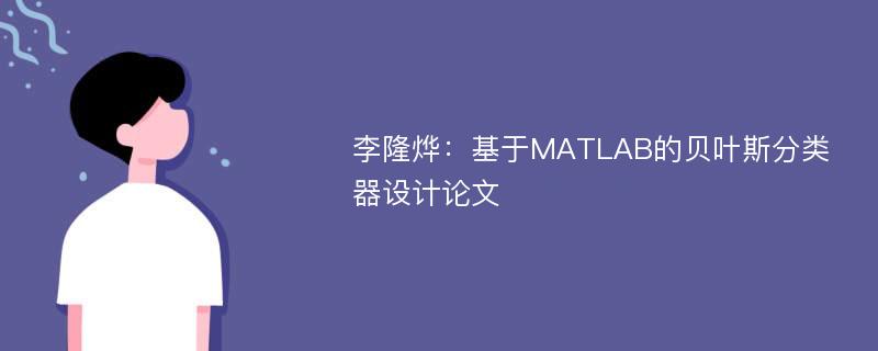 李隆烨：基于MATLAB的贝叶斯分类器设计论文