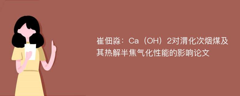 崔佃淼：Ca（OH）2对渭化次烟煤及其热解半焦气化性能的影响论文