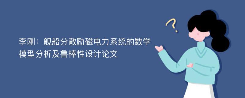 李刚：舰船分散励磁电力系统的数学模型分析及鲁棒性设计论文