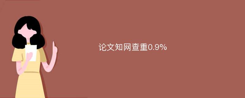 论文知网查重0.9%