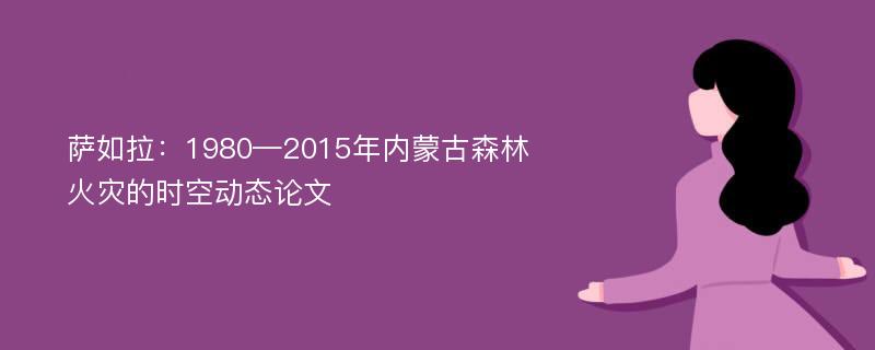 萨如拉：1980—2015年内蒙古森林火灾的时空动态论文