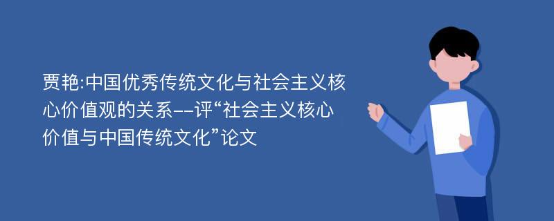 贾艳:中国优秀传统文化与社会主义核心价值观的关系--评“社会主义核心价值与中国传统文化”论文