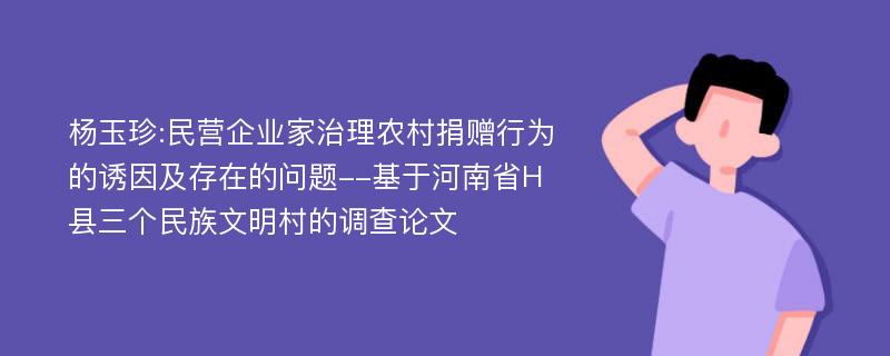 杨玉珍:民营企业家治理农村捐赠行为的诱因及存在的问题--基于河南省H县三个民族文明村的调查论文