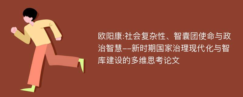 欧阳康:社会复杂性、智囊团使命与政治智慧--新时期国家治理现代化与智库建设的多维思考论文