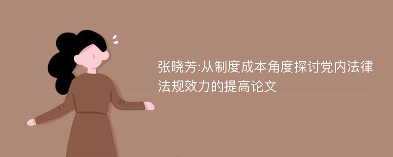 张晓芳:从制度成本角度探讨党内法律法规效力的提高论文