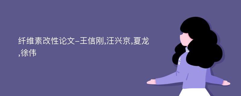 纤维素改性论文-王信刚,汪兴京,夏龙,徐伟