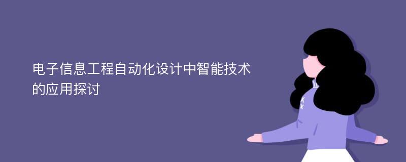 电子信息工程自动化设计中智能技术的应用探讨