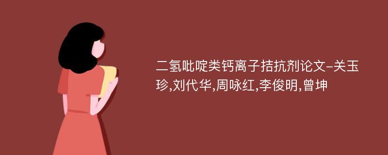 二氢吡啶类钙离子拮抗剂论文-关玉珍,刘代华,周咏红,李俊明,曾坤