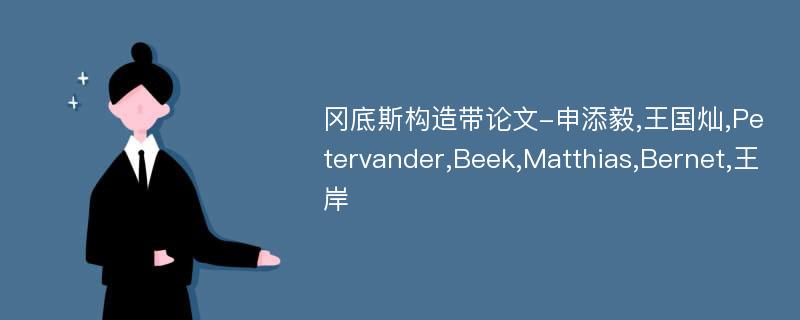 冈底斯构造带论文-申添毅,王国灿,Petervander,Beek,Matthias,Bernet,王岸