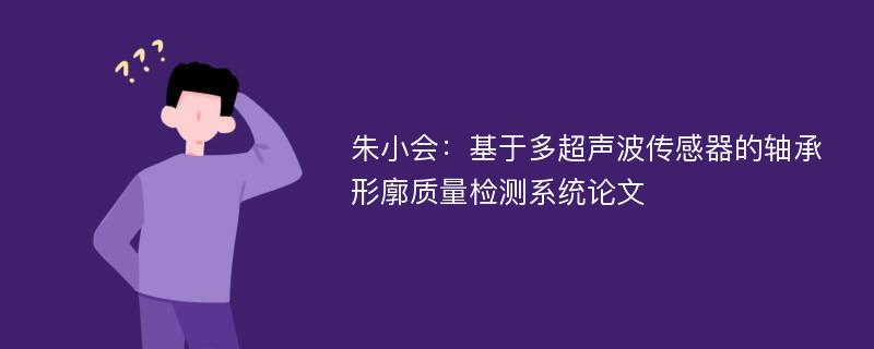 朱小会：基于多超声波传感器的轴承形廓质量检测系统论文