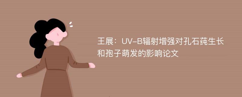 王展：UV-B辐射增强对孔石莼生长和孢子萌发的影响论文