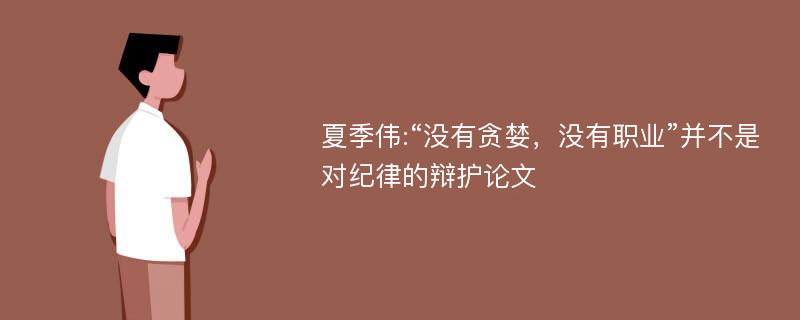 夏季伟:“没有贪婪，没有职业”并不是对纪律的辩护论文