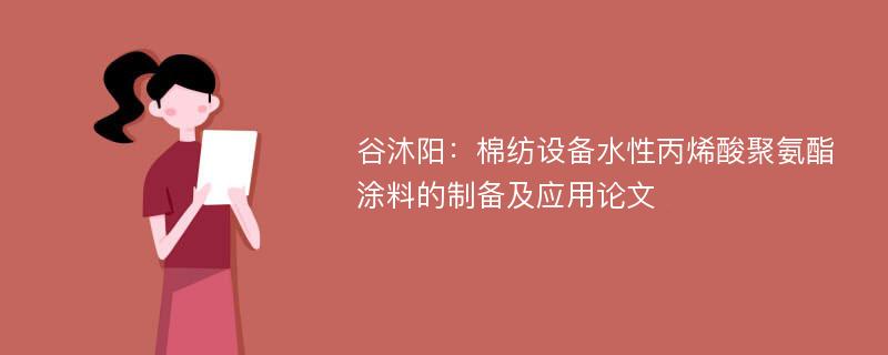 谷沐阳：棉纺设备水性丙烯酸聚氨酯涂料的制备及应用论文