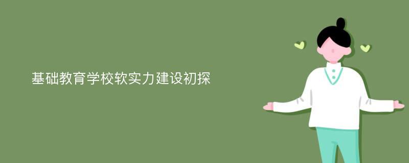 基础教育学校软实力建设初探