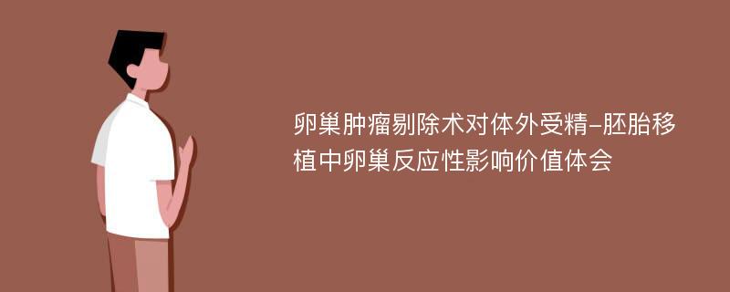 卵巢肿瘤剔除术对体外受精-胚胎移植中卵巢反应性影响价值体会