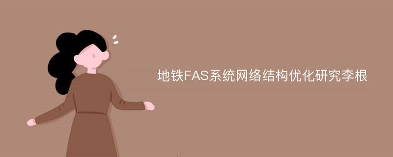 地铁FAS系统网络结构优化研究李根