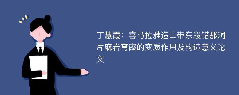 丁慧霞：喜马拉雅造山带东段错那洞片麻岩穹窿的变质作用及构造意义论文