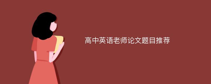 高中英语老师论文题目推荐