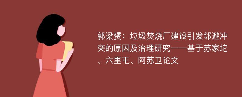 郭梁赟：垃圾焚烧厂建设引发邻避冲突的原因及治理研究——基于苏家坨、六里屯、阿苏卫论文