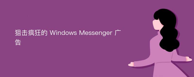 狙击疯狂的 Windows Messenger 广告