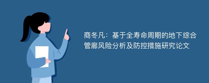 商冬凡：基于全寿命周期的地下综合管廊风险分析及防控措施研究论文