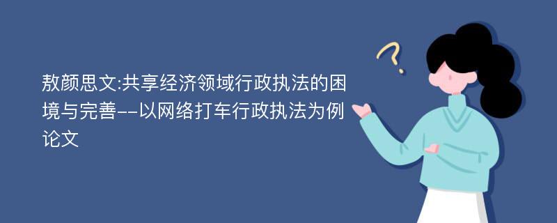 敖颜思文:共享经济领域行政执法的困境与完善--以网络打车行政执法为例论文