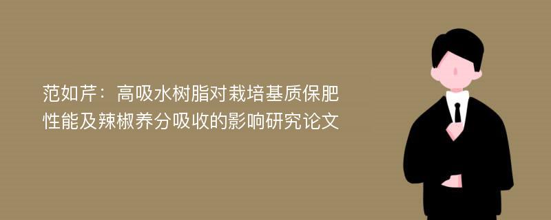 范如芹：高吸水树脂对栽培基质保肥性能及辣椒养分吸收的影响研究论文