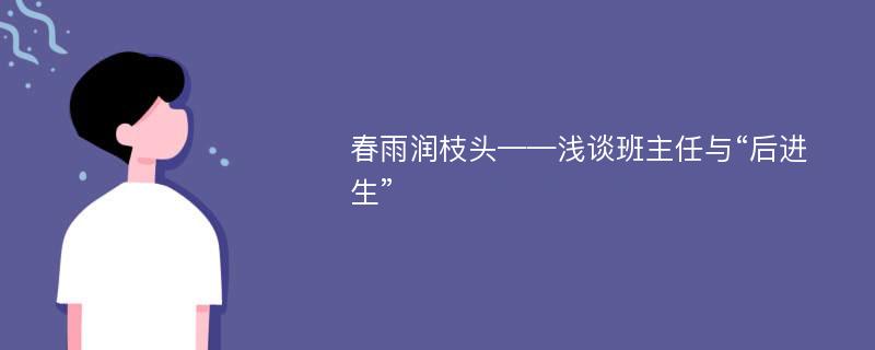 春雨润枝头——浅谈班主任与“后进生”