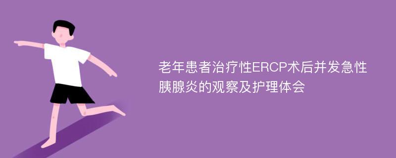 老年患者治疗性ERCP术后并发急性胰腺炎的观察及护理体会