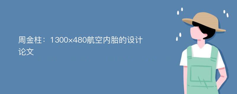 周金柱：1300×480航空内胎的设计论文