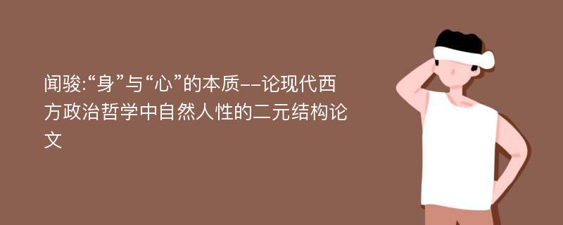 闻骏:“身”与“心”的本质--论现代西方政治哲学中自然人性的二元结构论文