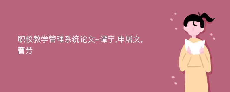 职校教学管理系统论文-谭宁,申屠文,曹芳