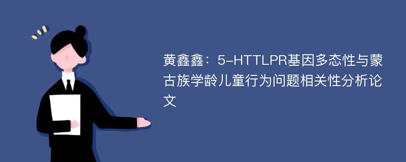 黄鑫鑫：5-HTTLPR基因多态性与蒙古族学龄儿童行为问题相关性分析论文