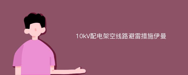 10kV配电架空线路避雷措施伊曼