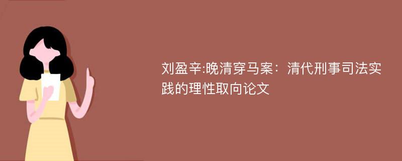 刘盈辛:晚清穿马案：清代刑事司法实践的理性取向论文