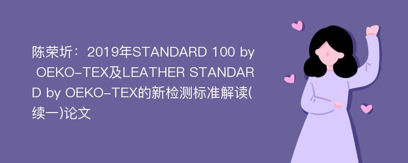 陈荣圻：2019年STANDARD 100 by OEKO-TEX及LEATHER STANDARD by OEKO-TEX的新检测标准解读(续一)论文