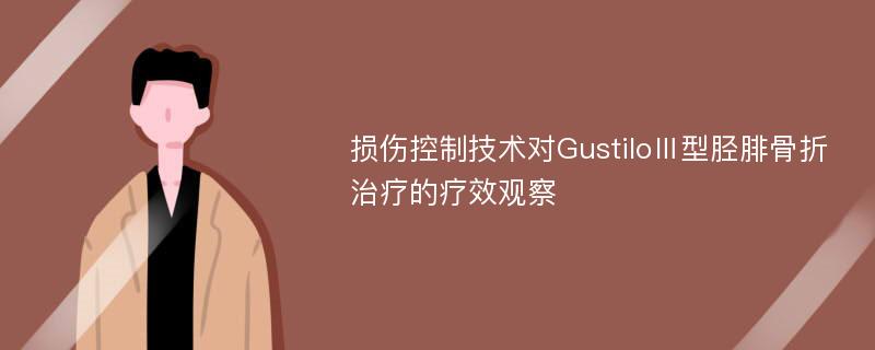 损伤控制技术对GustiloⅢ型胫腓骨折治疗的疗效观察