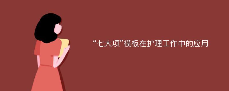 “七大项”模板在护理工作中的应用